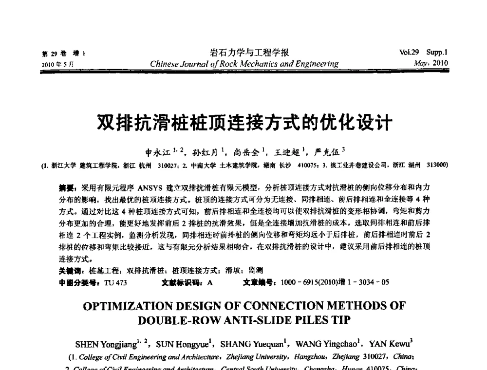 双排抗滑桩桩顶连接方式的优化设计 - 第十一次全国岩石力学与工程学术大会