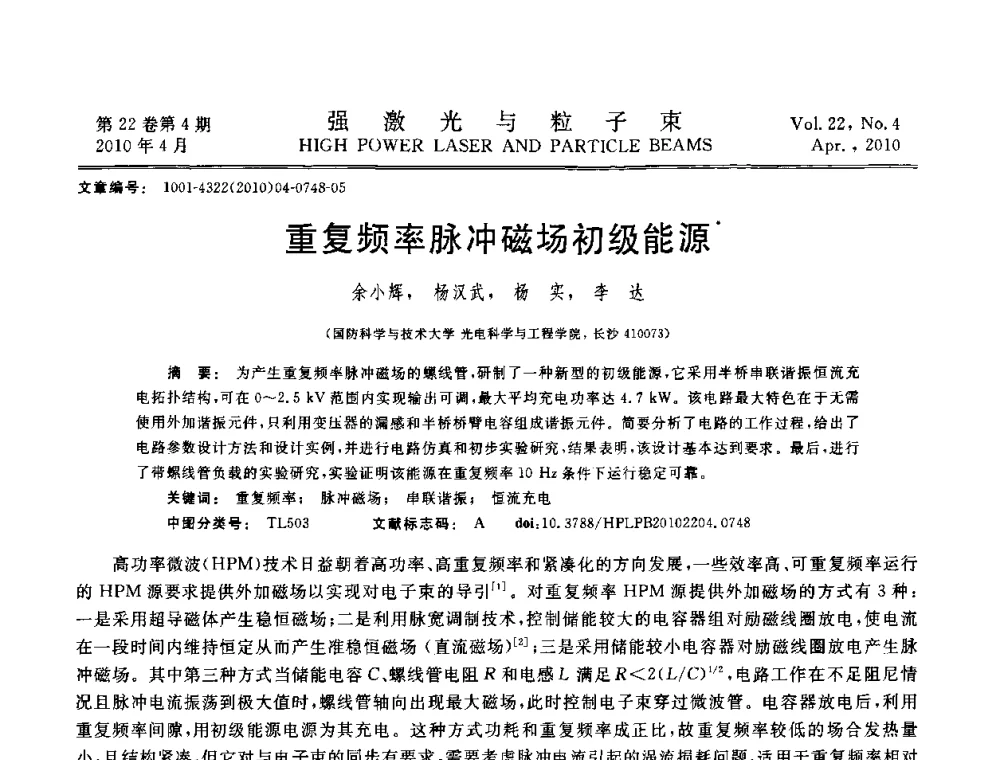 重复频率脉冲磁场初级能源 - 首届全国脉冲功率会议