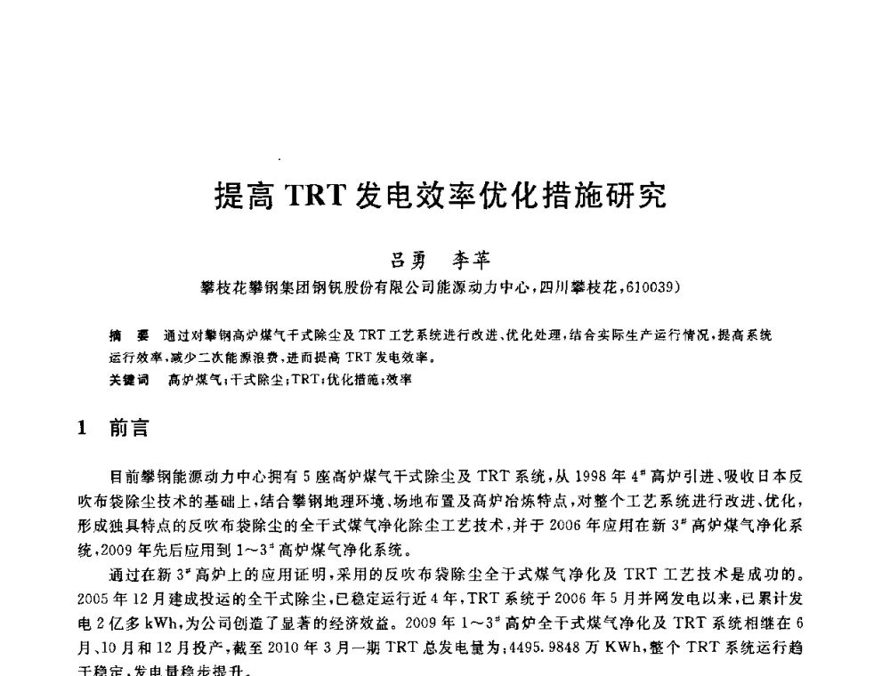 提高TRT发电效率优化措施研究 - 2010年全国能源环保生产技术会议