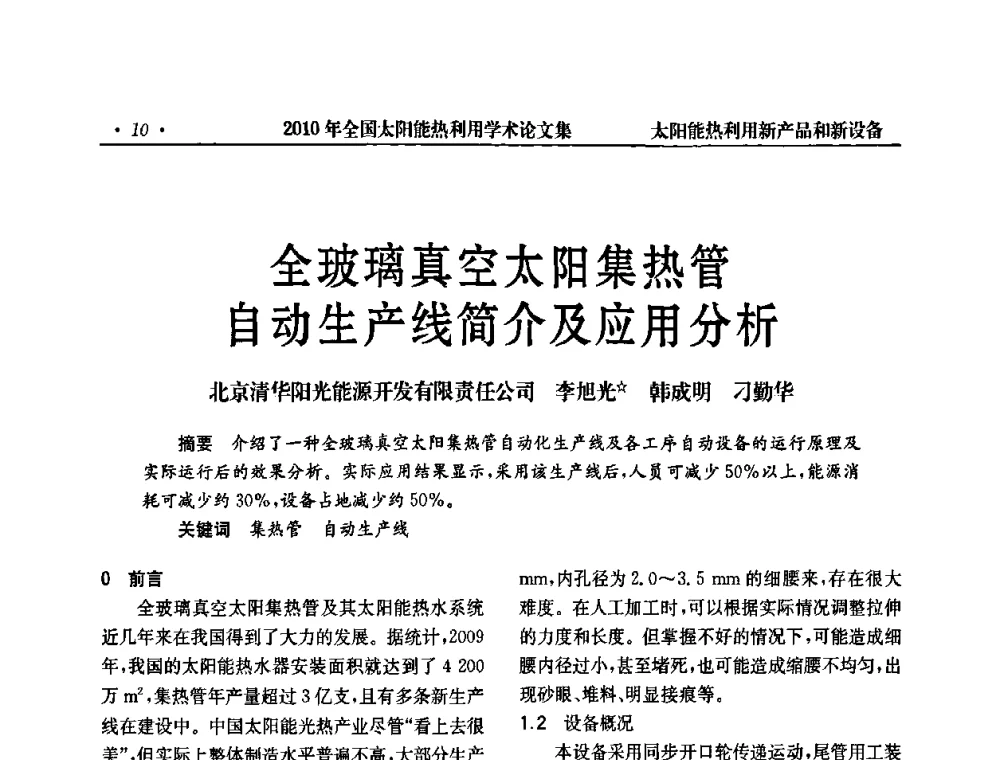 全玻璃真空太阳集热管自动生产线简介及应用分析 - 2010年全国太阳能热利用学术年会