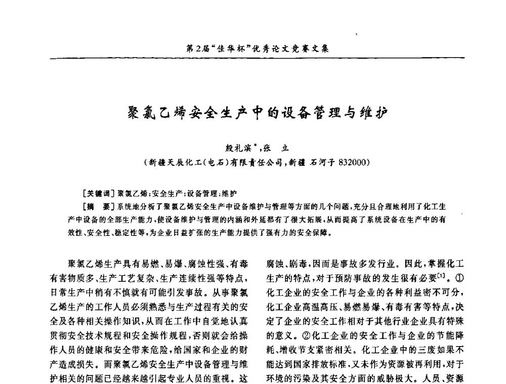 聚氯乙烯安全生产中的设备管理与维护 - 第32届全国聚氯乙烯行业技术年会暨第2届“佳华杯”论文交流会