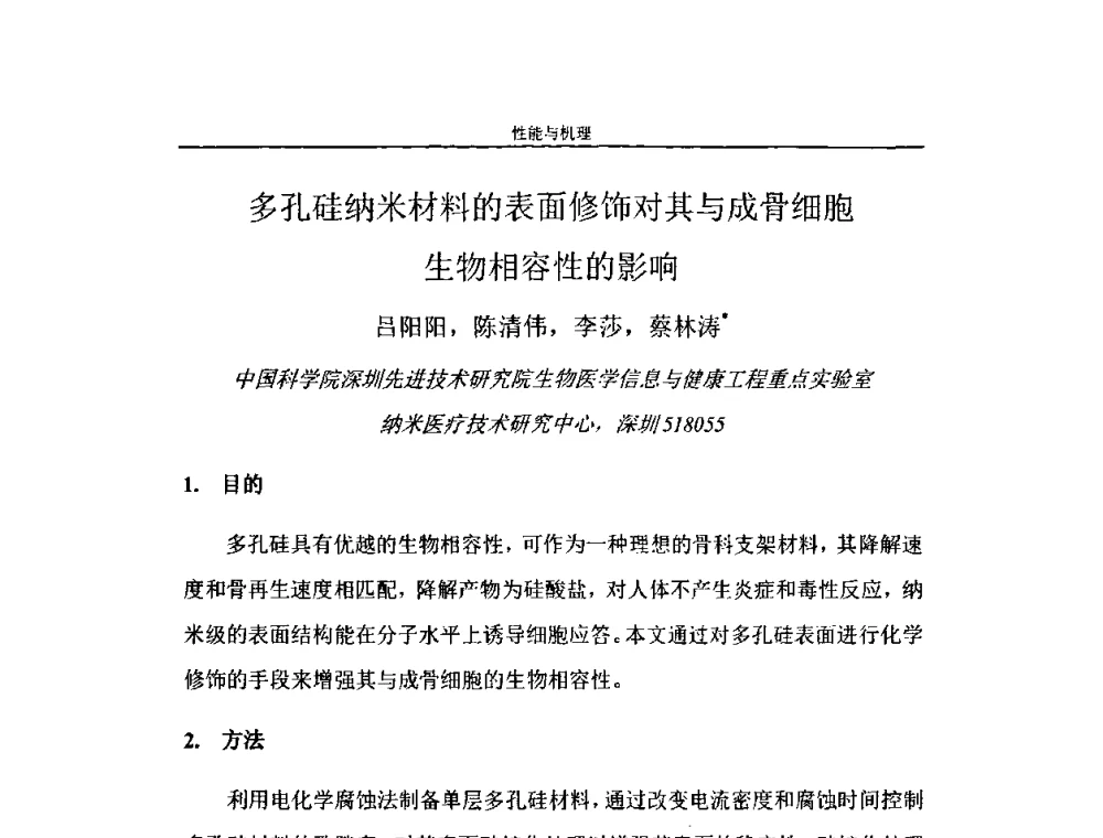 多孔硅纳米材料的表面修饰对其与成骨细胞生物相容性的影响 - 第二届全国纳米材料与结构、检测与表征研讨会