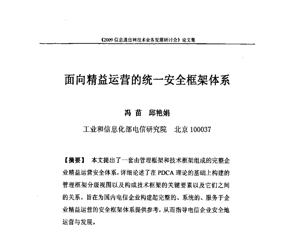 面向精益运营的统一安全框架体系 - 2009信息通信网技术业务发展研讨会