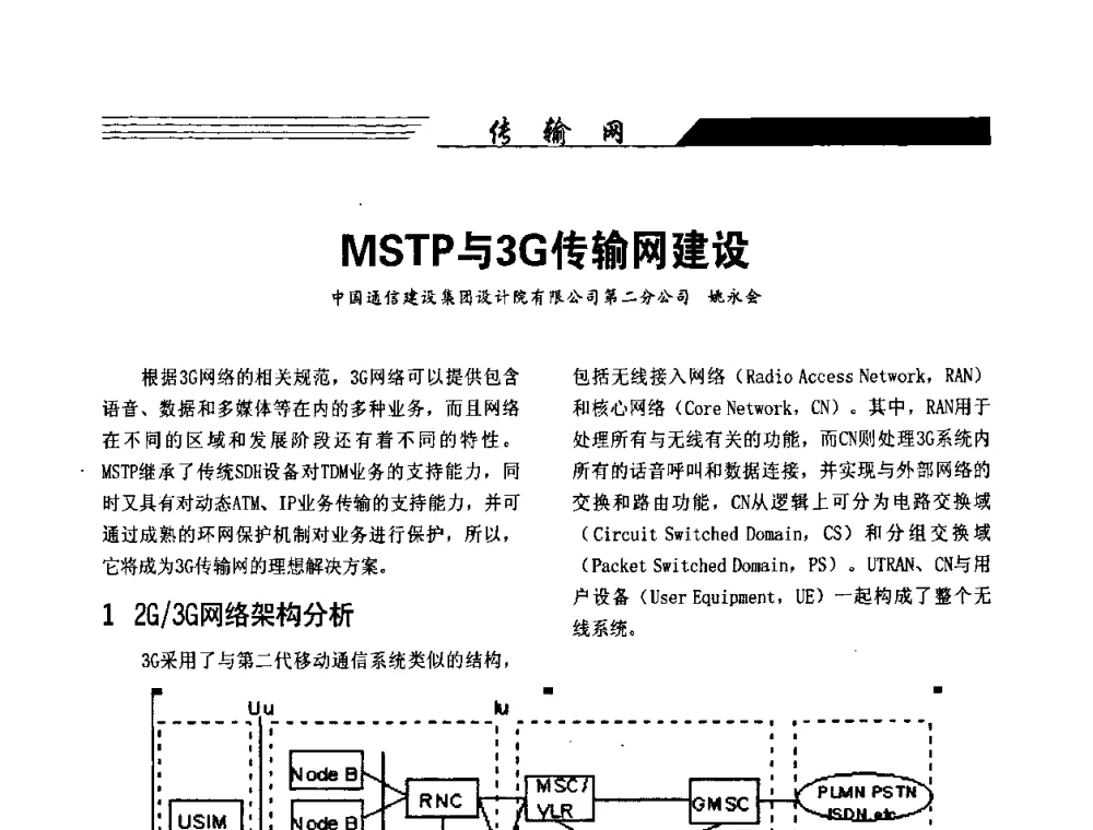MSTP与3G传输网建设 - 陕西省通信学会2009年学术年会
