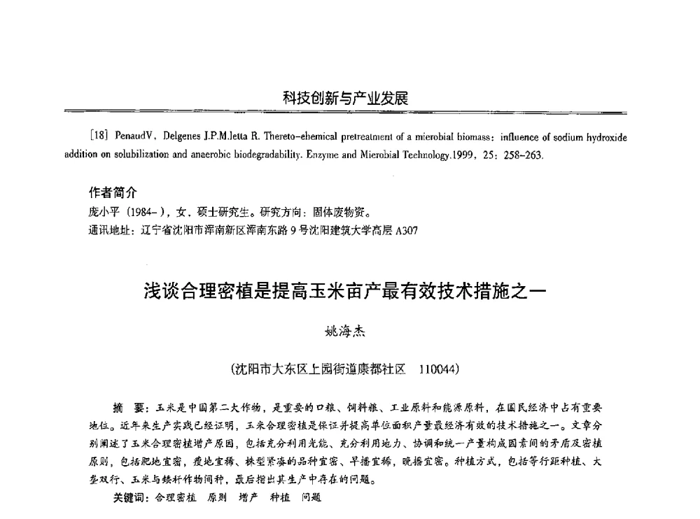 浅谈合理密植是提高玉米亩产最有效技术措施之一 - 第七届沈阳科学学术年会暨浑南高新技术产业发展论坛