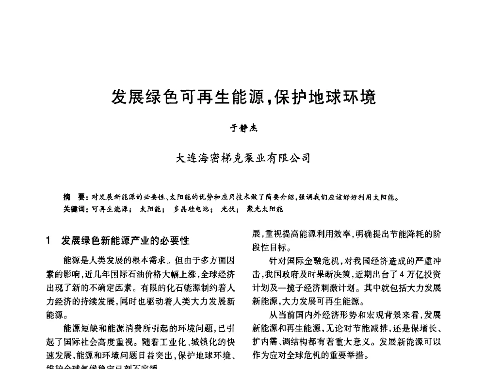 发展绿色可再生能源_保护地球环境 - 2010年全国石油化工设备、机泵、搅拌年会