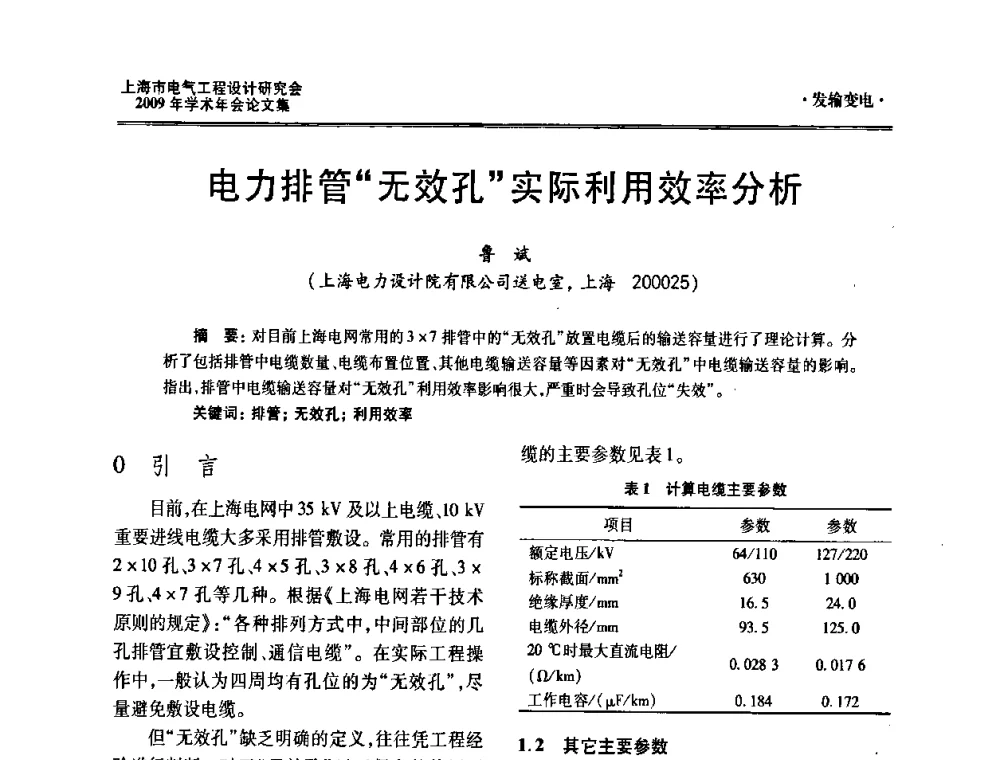 电力排管“无效孔”实际利用效率分析 - 上海市电气工程设计研究会2009年学术年会