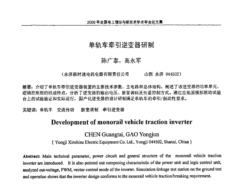 单轨车牵引逆变器研制 - 2009年全国电工理论与新技术年会(CTATEE09)