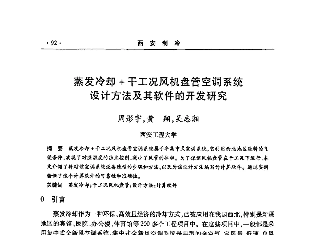 蒸发冷却+干工况风机盘管空调系统设计方法及其软件的开发研究 - 2008年陕西制冷地源热泵空调技术专题研讨会