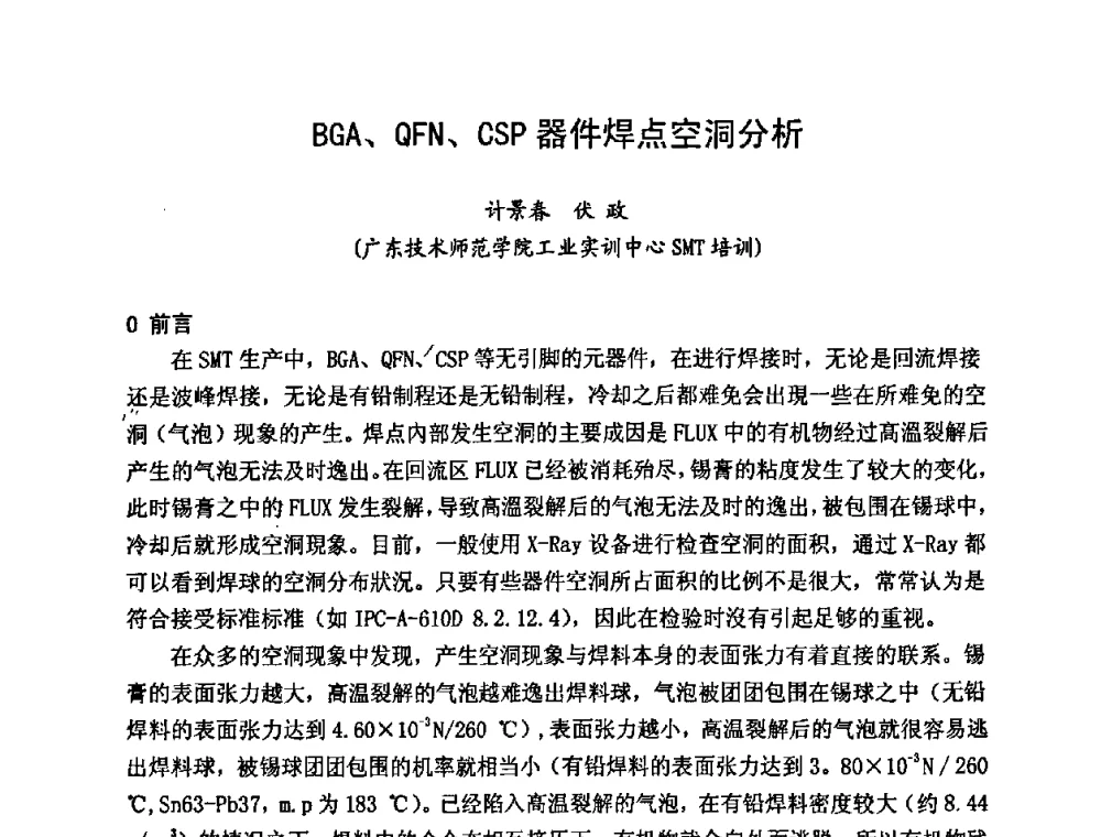 BGA、QFN、CSP器件焊点空洞分析 - 2009中国高端SMT学术会议