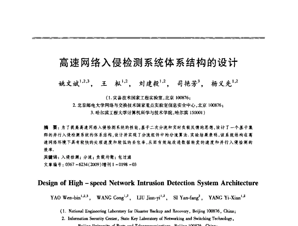 高速网络入侵检测系统体系结构的设计 - 第十三届全国容错计算学术会议