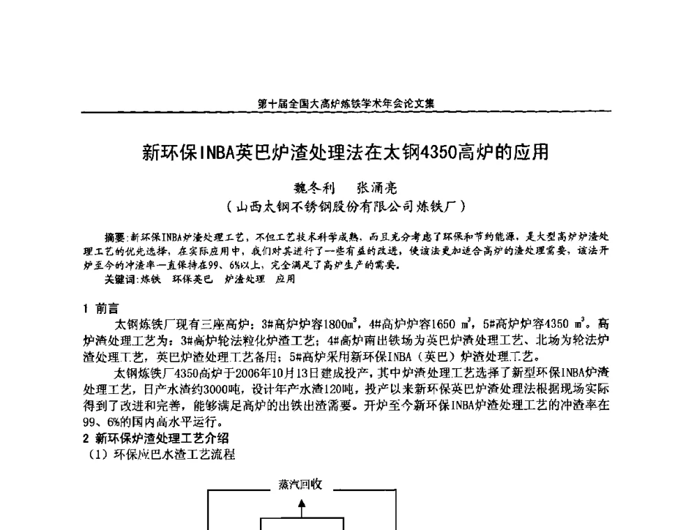 新环保INBA英巴炉渣处理法在太钢4350高炉的应用 - 第10届全国大高炉炼铁学术年会