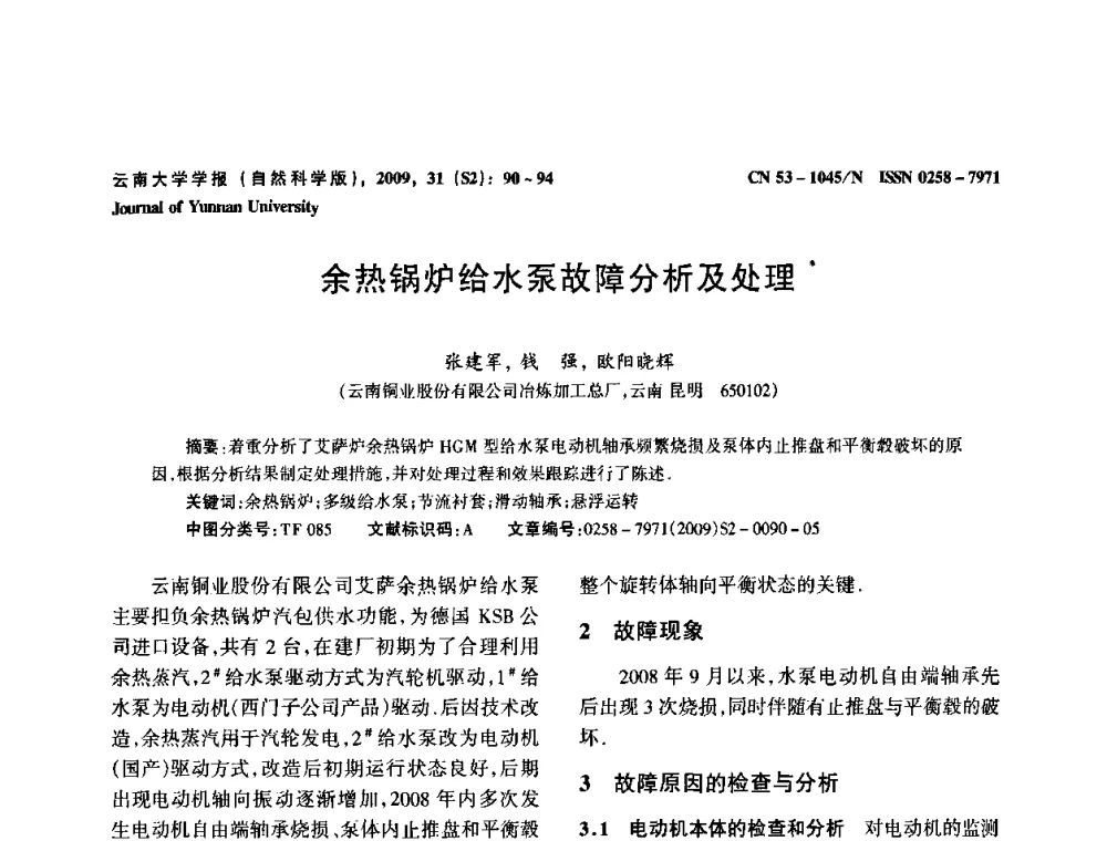 余热锅炉给水泵故障分析及处理 - 2009年西南三省一市自动化与仪器仪表学术年会