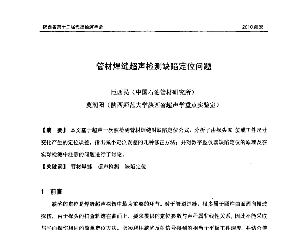 管材焊缝超声检测缺陷定位问题 - 陕西省第十二届无损检测年会