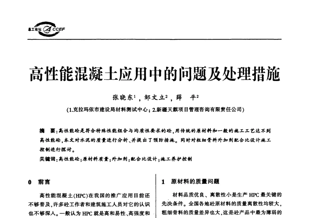 高性能混凝土应用中的问题及处理措施 - 首届中国水泥企业总工程师论坛