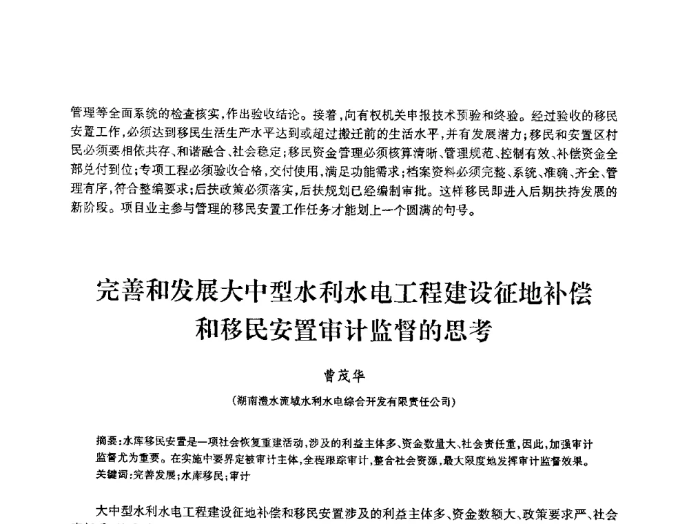 完善和发展大中型水利水电工程建设征地补偿和移民安置审计监督的思考 - 2009年南方十三省(区、市)水力发电工程学会联络会暨学术交流会