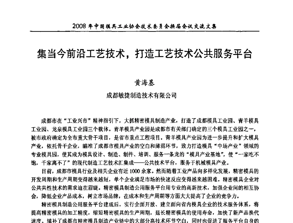 集当今前沿工艺技术_打造工艺技术公共服务平台 - 2008年中国模具工业协会技术委员会换届会议