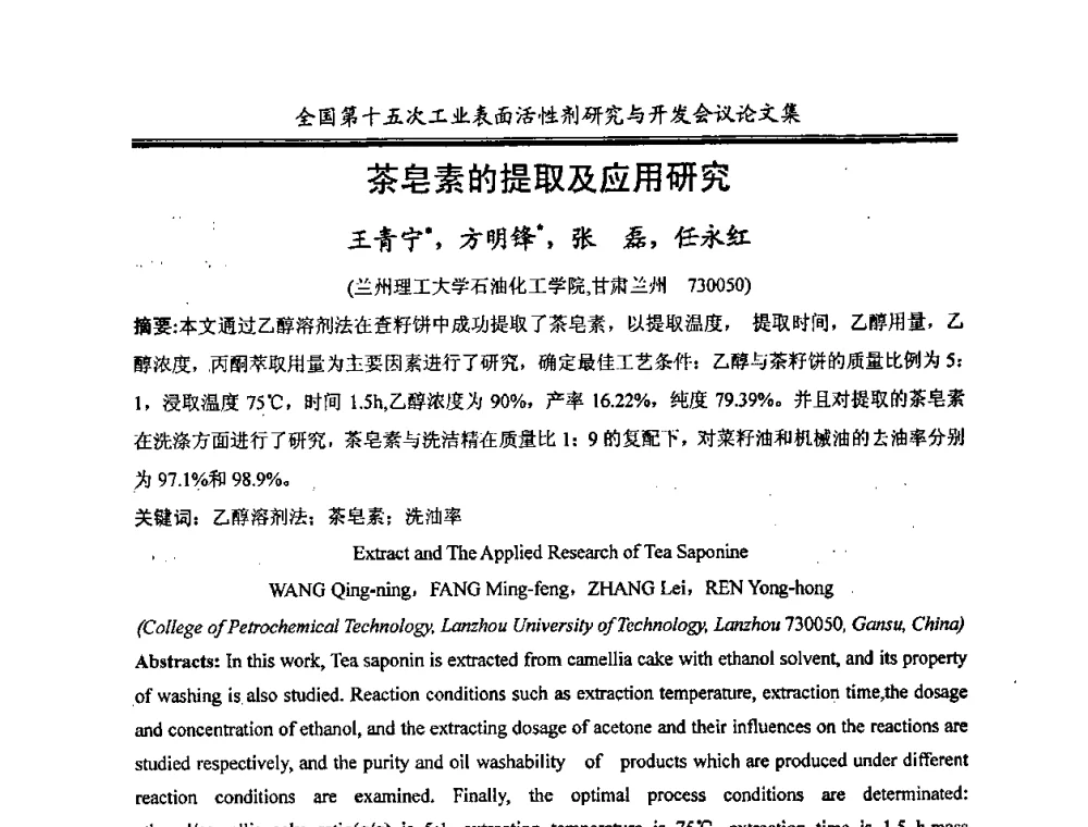 茶皂素的提取及应用研究 - 中国化工学会精细化工专业委员会第114次学术会议暨全国第十五次工业表面活性剂研究与开发会议