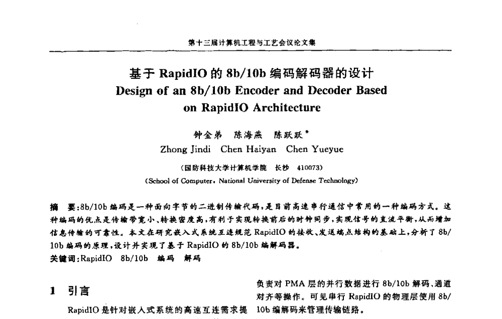 基于RapidIO的8b_10b编码解码器的设计 - 第十三届计算机工程与工艺会议(NCCET09’)