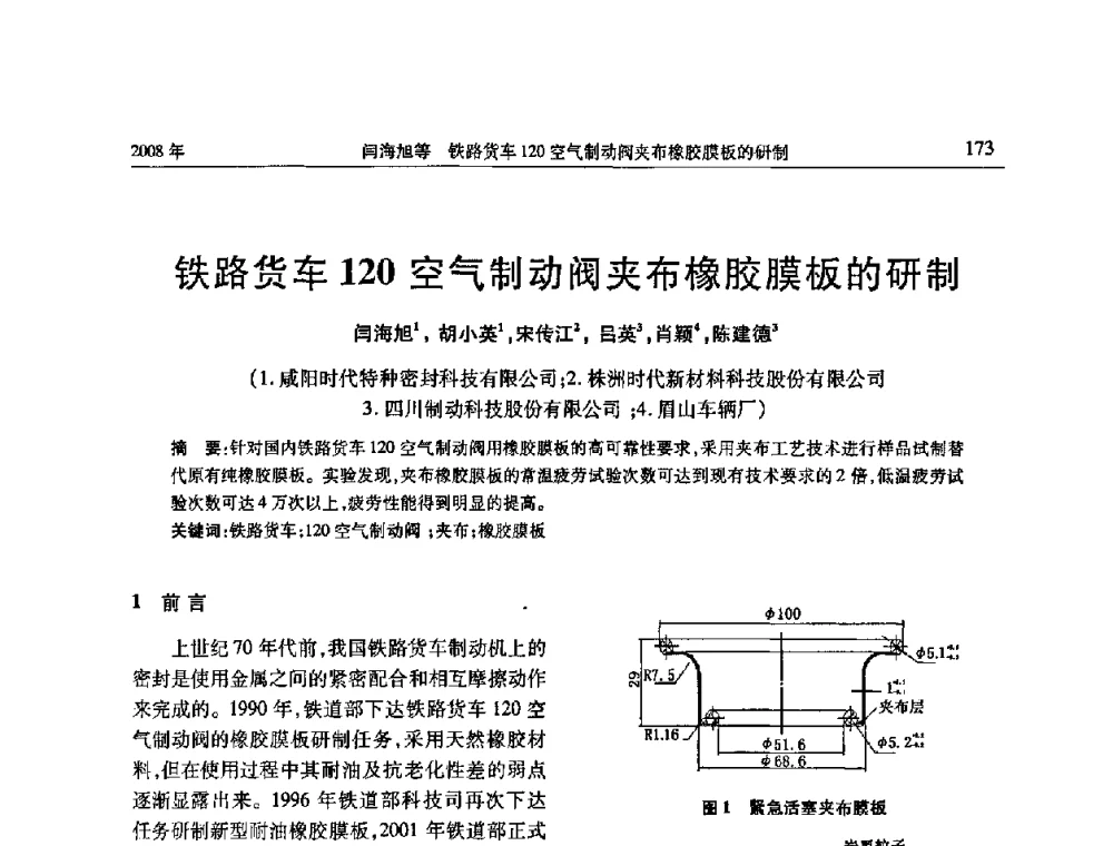 铁路货车120空气制动阀夹布橡胶膜板的研制 - 二〇〇八年橡胶(密封)新技术交流暨信息发布会