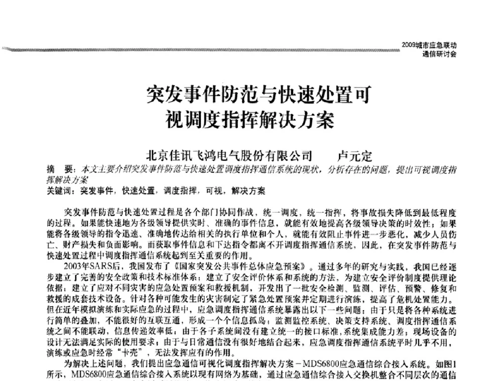 突发事件防范与快速处置可视调度指挥解决方案 - 2009城市应急联动通信研讨会