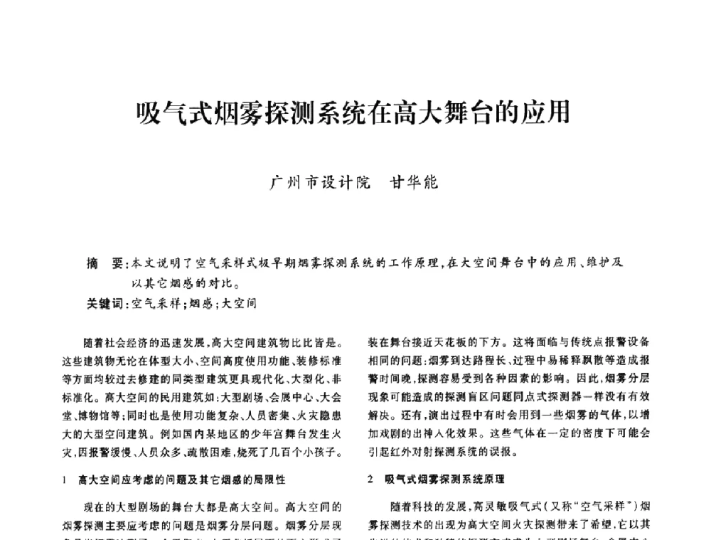 吸气式烟雾探测系统在高大舞台的应用 - 广东省土木建筑学会建筑电气专业委员会2009年年会