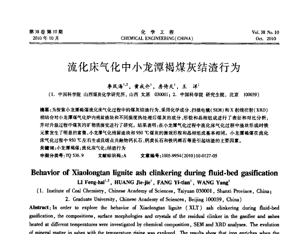 流化床气化中小龙潭褐煤灰结渣行为 - 全国化工化学工程设计技术中心站2010年年会