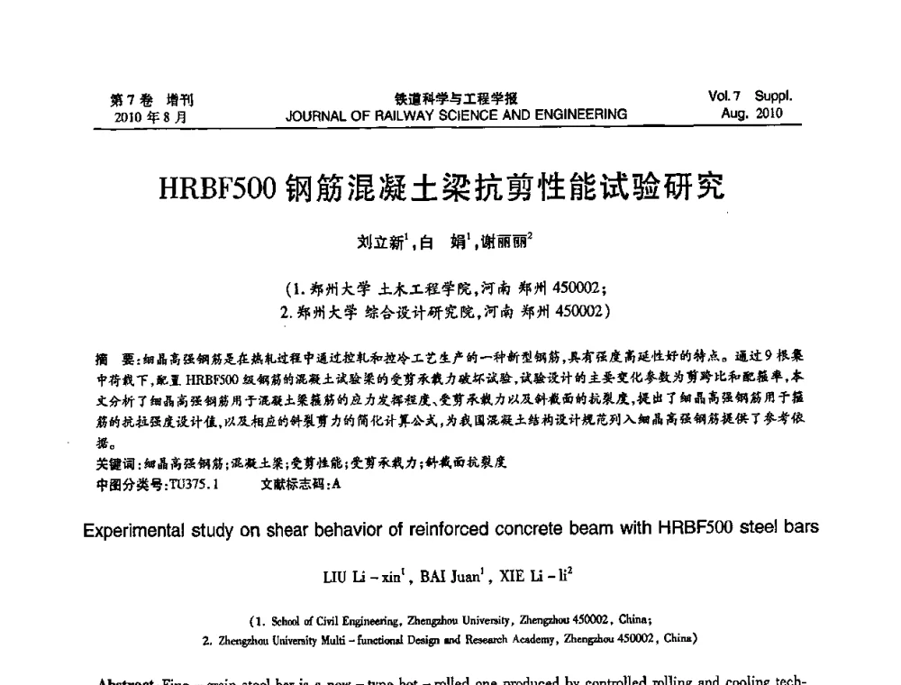 HRBF500钢筋混凝土梁抗剪性能试验研究 - 全国第十一届混凝土结构基本理论及工程应用学术会议