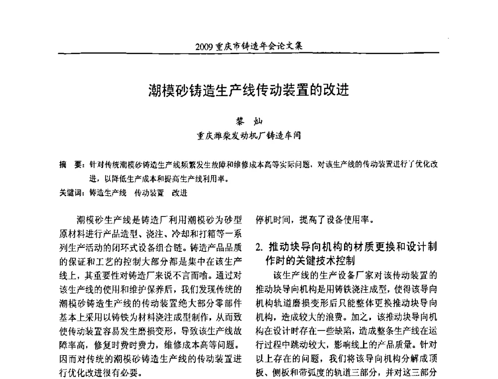 潮模砂铸造生产线传动装置的改进 - 2009重庆市铸造年会