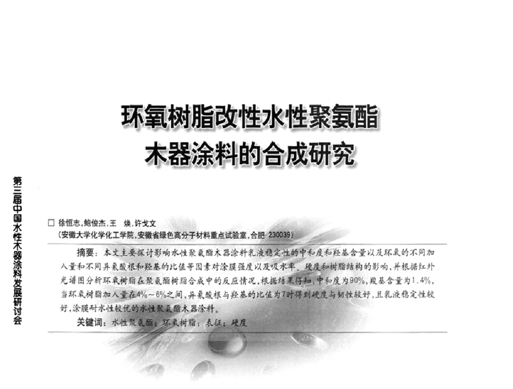 环氧树脂改性水性聚氨酯木器涂料的合成研究 - 第三届中国水性木器涂料发展研讨会
