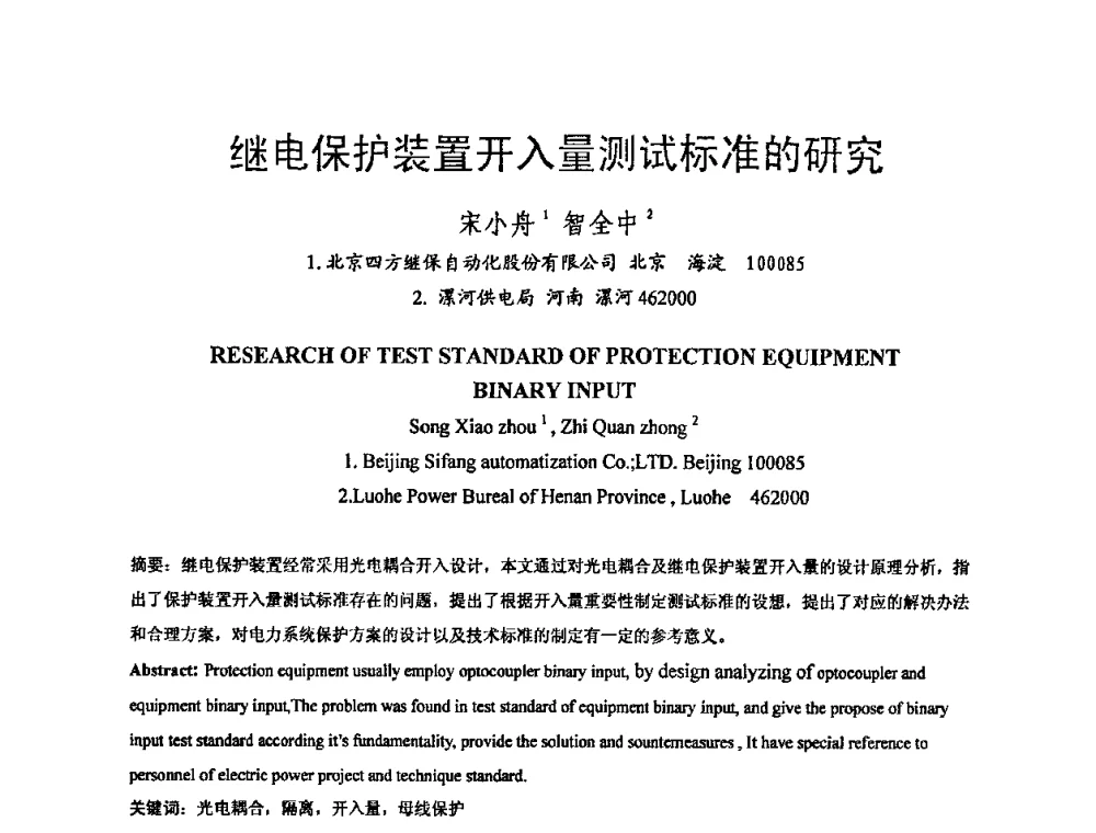 继电保护装置开入量测试标准的研究 - 中国电机工程学会电磁干扰专业委员会第十一届学术会议