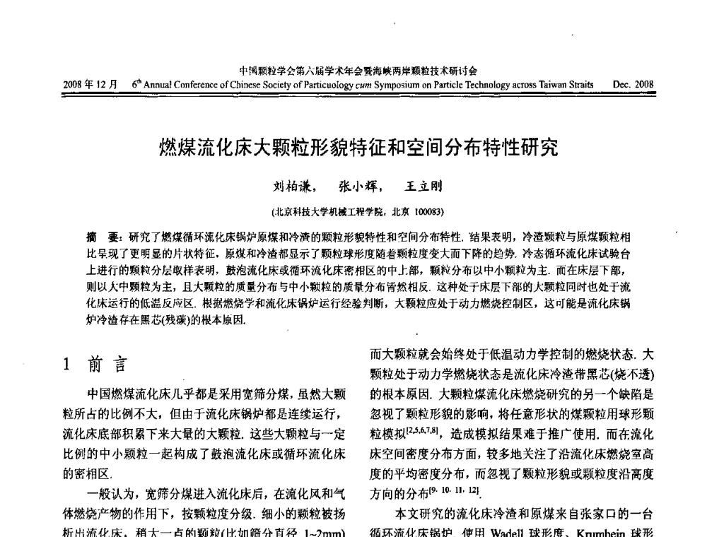燃煤流化床大颗粒形貌特征和空间分布特性研究 - 中国颗粒学会第六届学术年会暨海峡两岸颗粒技术研讨会