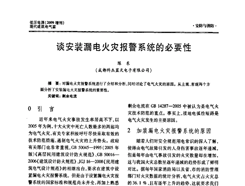 谈安装漏电火灾报警系统的必要性 - 西南建筑电气工程设计情报网2009年会
