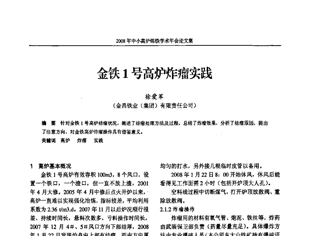 金铁1号高炉炸瘤实践 - 2008年中小高炉炼铁学术年会
