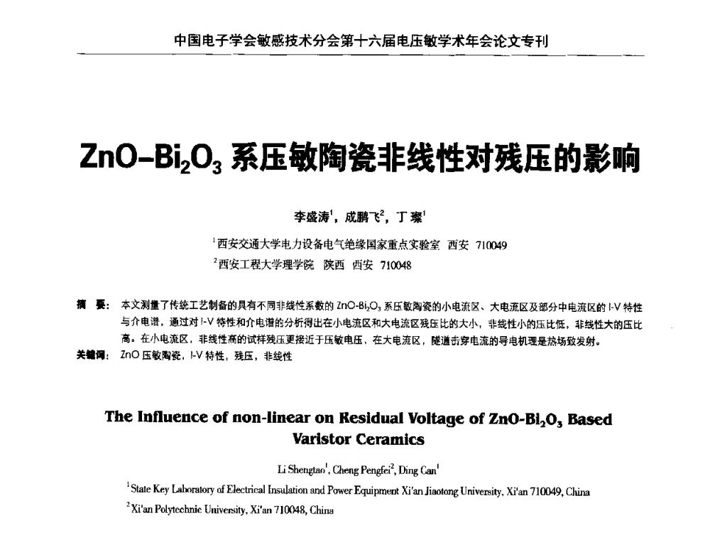 ZnO-Bi2O3系压敏陶瓷非线性对残压的影响 - 中国电子学会敏感技术分会第十六届电压敏学术年会