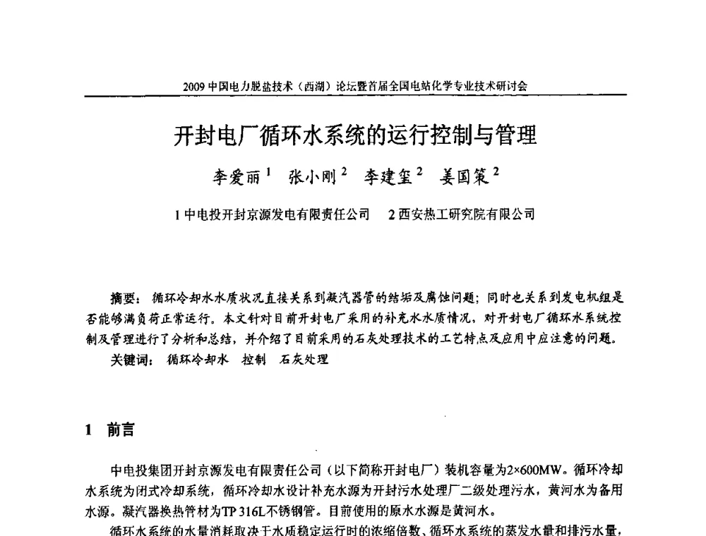 开封电厂循环水系统的运行控制与管理 - 2009中国电力脱盐技术(西湖)论坛暨首届全国电站化学专业技术研讨会
