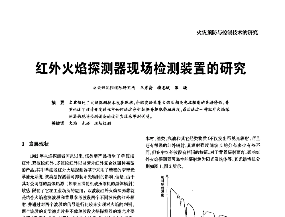 红外火焰探测器现场检测装置的研究 - 中国消防协会电气防火专业委员会2008年电气防火学术会议