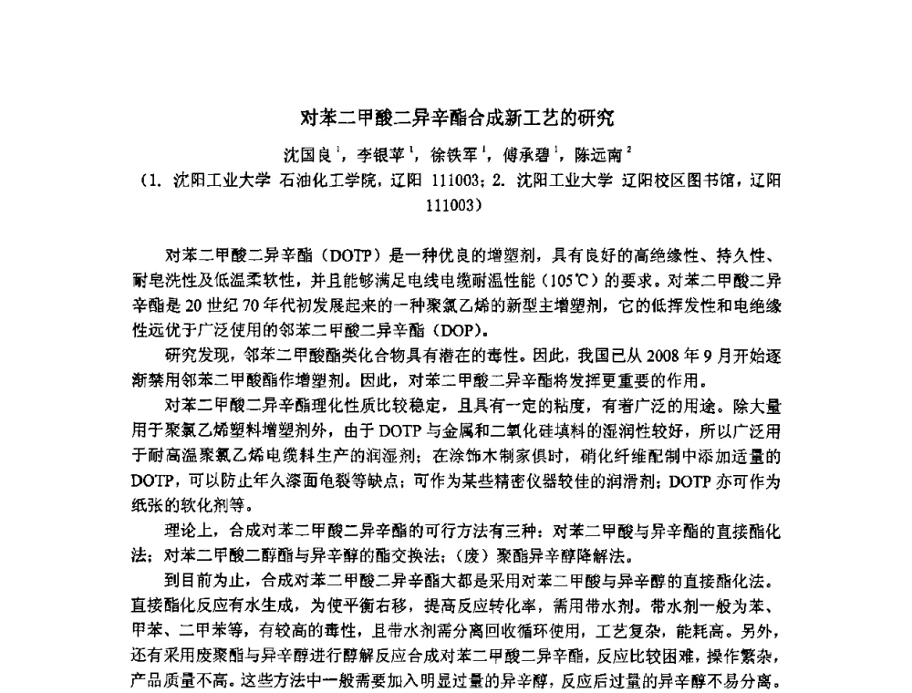 对苯二甲酸二异辛酯合成新工艺的研究 - 第二届全国精细化工清洁生产工艺与技术经济发展研讨会