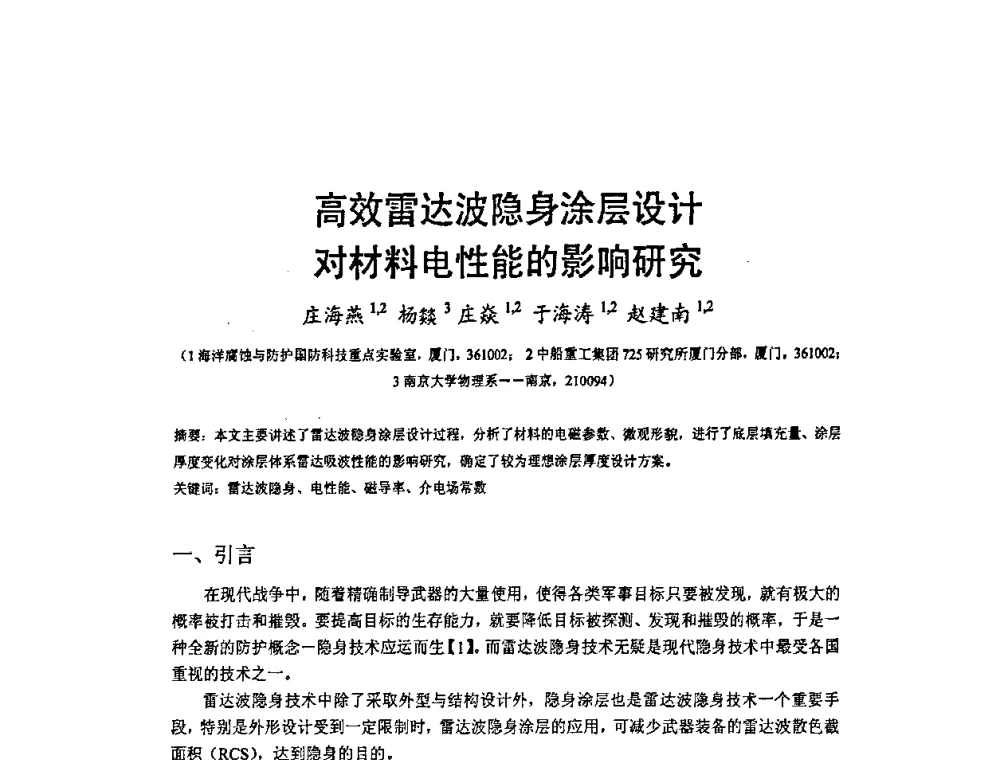 高效雷达波隐身涂层设计对材料电性能的影响研究 - 2009’水环境腐蚀与防护学术研讨会