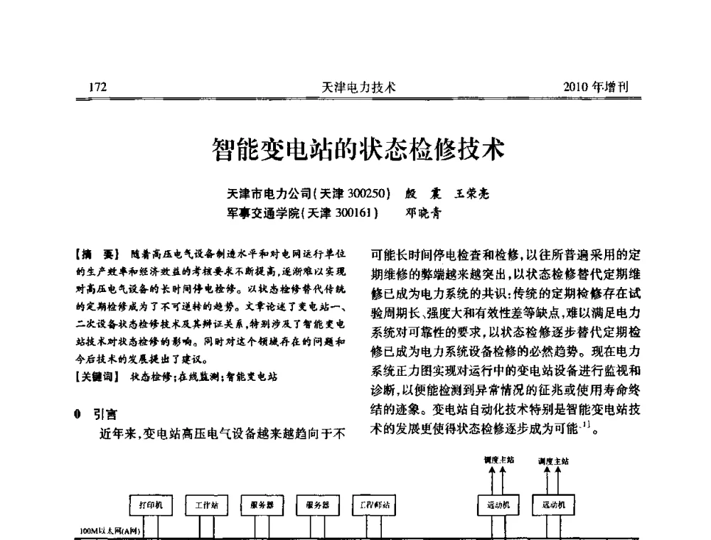 智能变电站的状态检修技术 - 天津市电力学会2010年学术年会