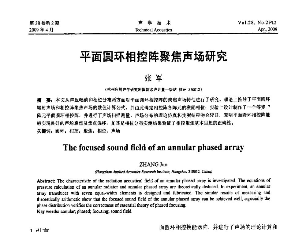 平面圆环相控阵聚焦声场研究 - 2009年全国水声学学术交流会