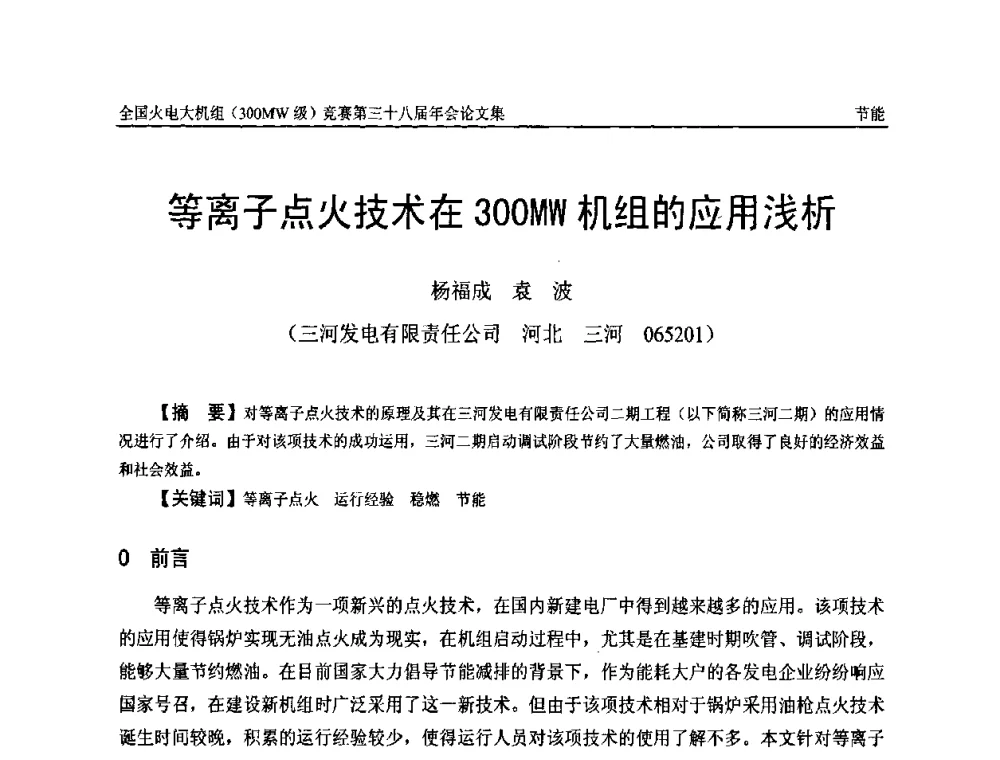 等离子点火技术在300MW机组的应用浅析 - 全国火电大机组(300MW级)竞赛第三十八届年会