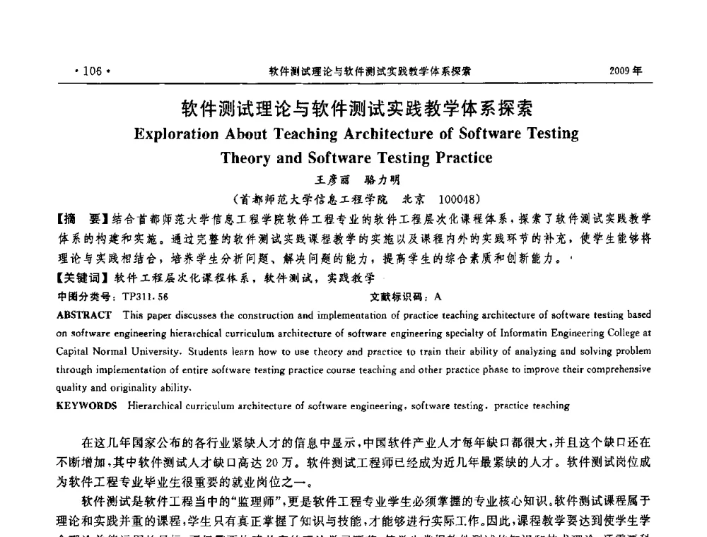软件测试理论与软件测试实践教学体系探索 - 第三届全国软件测试会议与移动计算、栅格、智能化高级论坛