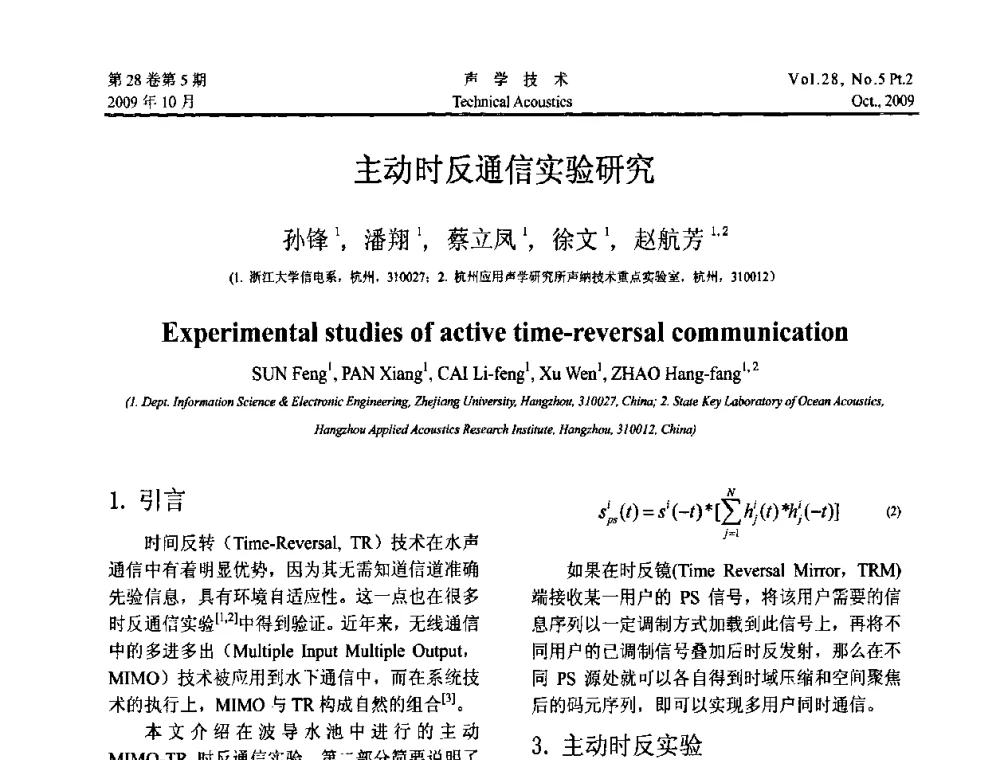 主动时反通信实验研究 - 中国声学学会2009年青年学术会议