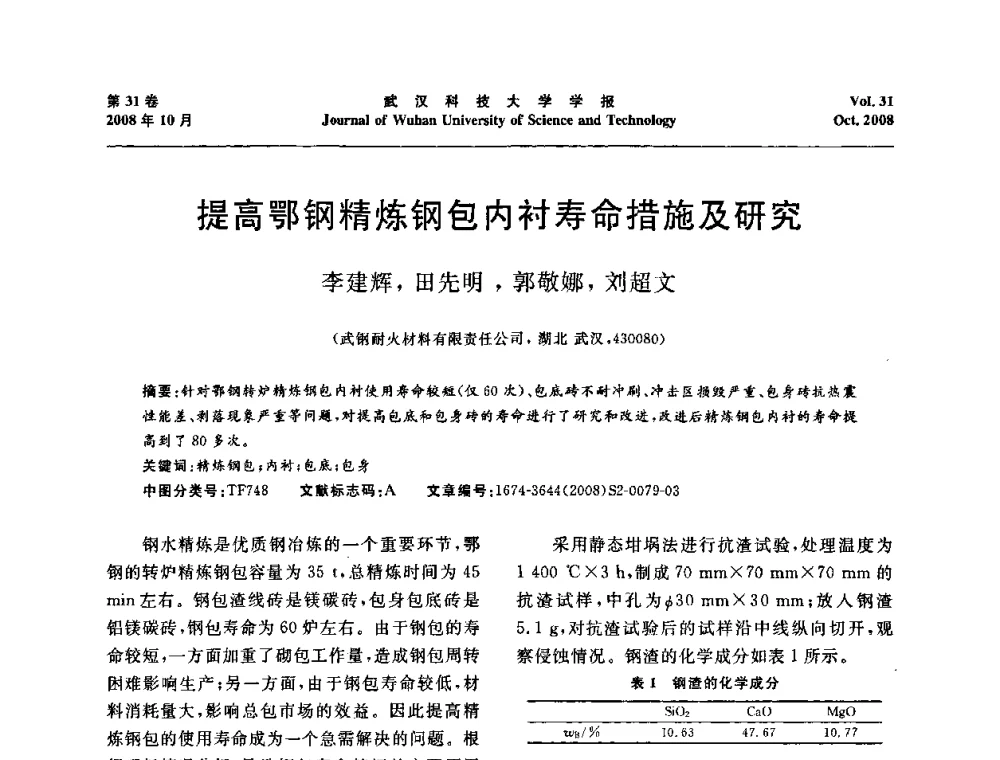 提高鄂钢精炼钢包内衬寿命措施及研究 - 第十一届全国耐火材料青年学术报告会