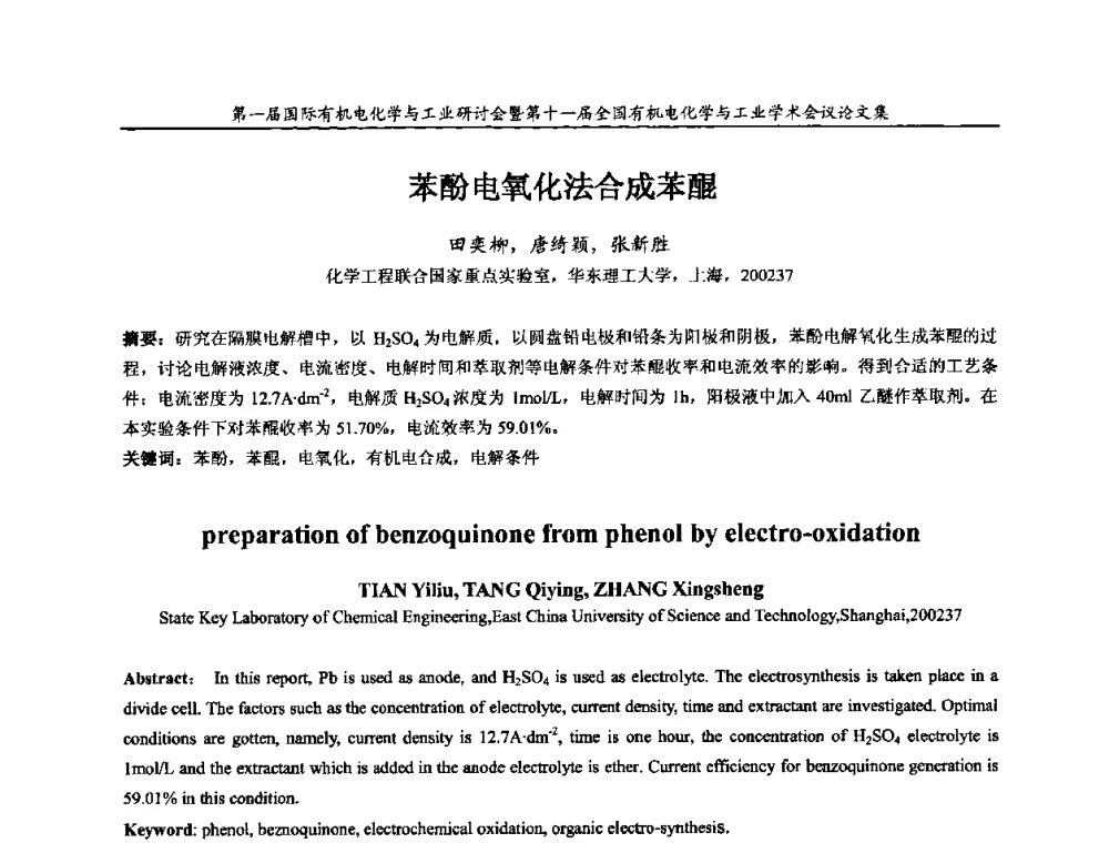 苯酚电氧化法合成苯醌 - 第一届国际有机电化学与工业研讨会暨第十一届全国有机电化学与工业学术会议
