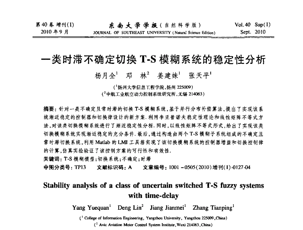 一类时滞不确定切换T-S模糊系统的稳定性分析 - 2010年中国自动化学会华东六省一市学术年会