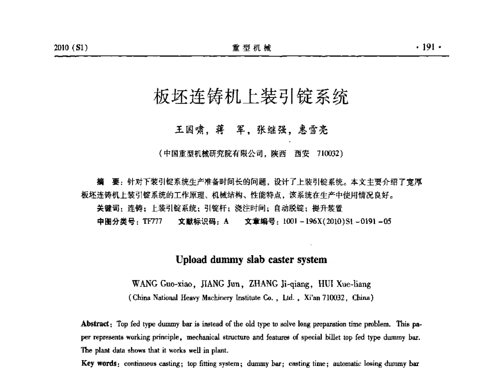 板坯连铸机上装引锭系统 - 中国(西安)炼钢-连铸设备技术交流会