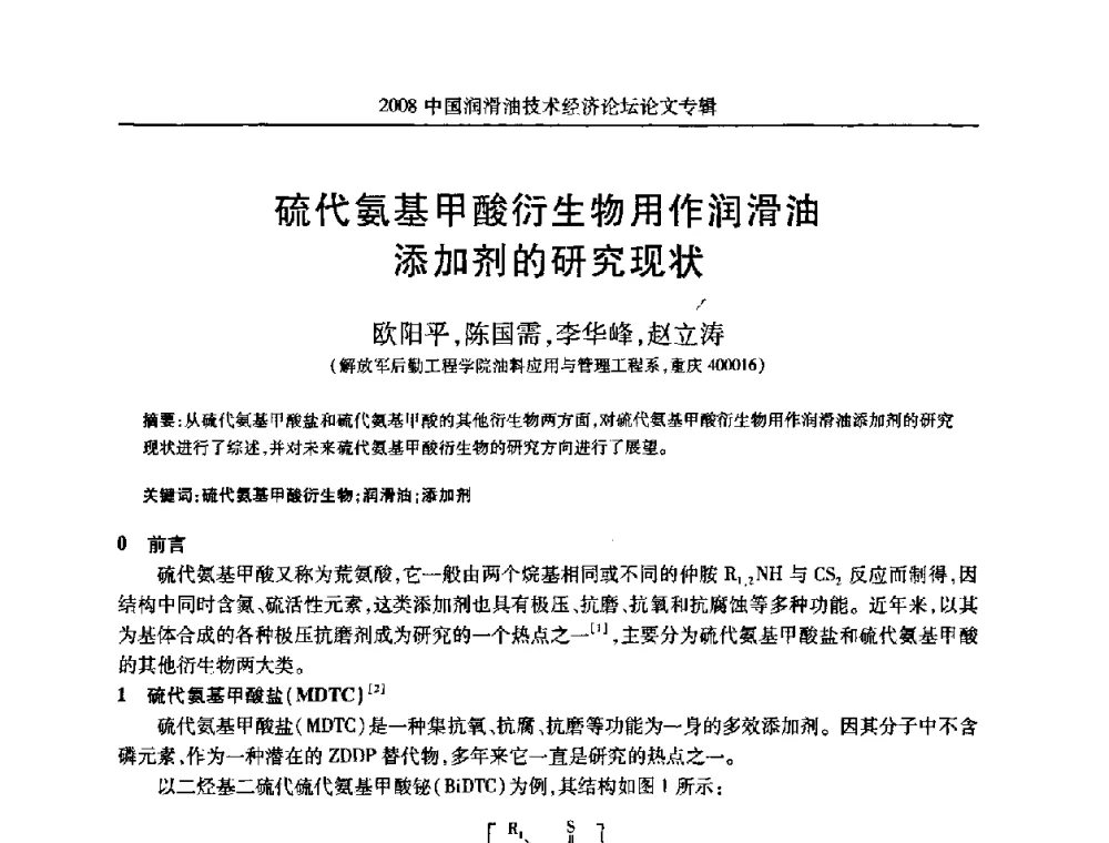 硫代氨基甲酸衍生物用作润滑油添加剂的研究现状 - 2008中国润滑油技术经济论坛