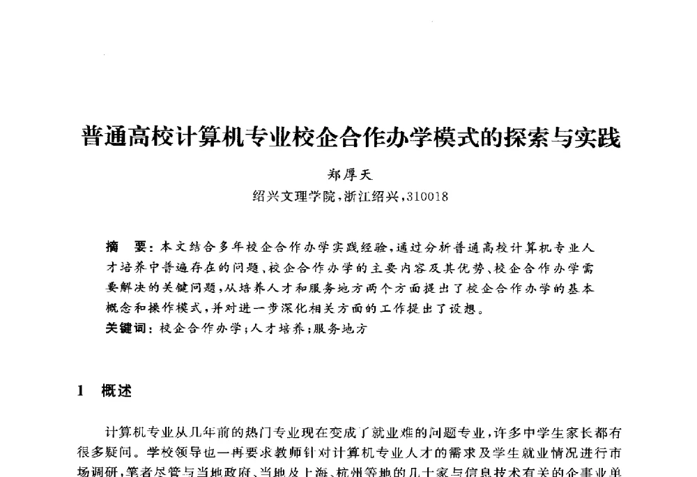 普通高校计算机专业校企合作办学模式的探索与实践 - 浙江省高校计算机教学研究会2010年学术年会